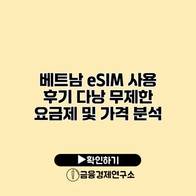 베트남 eSIM 사용 후기 다낭 무제한 요금제 및 가격 분석