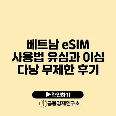 베트남 eSIM 사용법 유심과 이심 다낭 무제한 후기