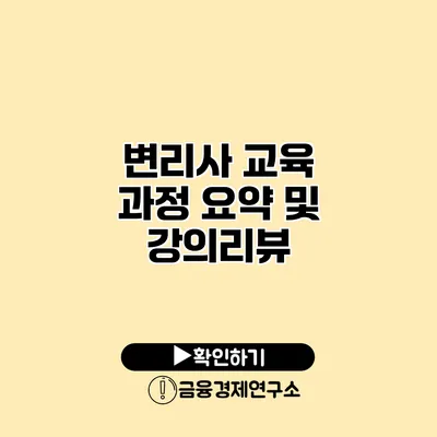 변리사 교육 과정 요약 및 강의리뷰