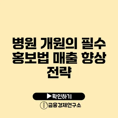 병원 개원의 필수 홍보법 매출 향상 전략