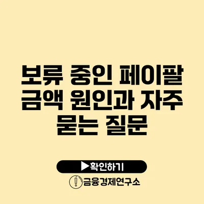 보류 중인 페이팔 금액 원인과 자주 묻는 질문