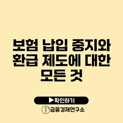 보험 납입 중지와 환급 제도에 대한 모든 것