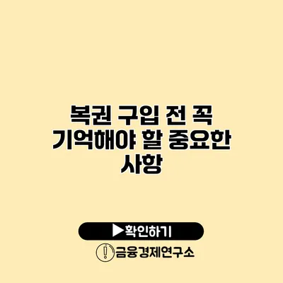 복권 구입 전 꼭 기억해야 할 중요한 사항