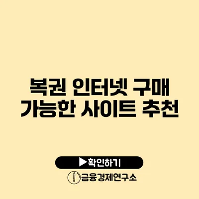 복권 인터넷 구매 가능한 사이트 추천