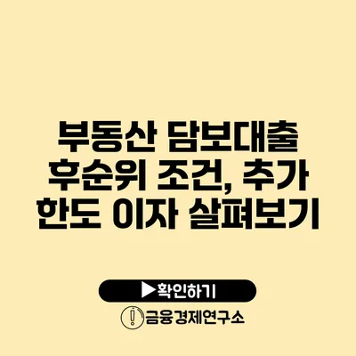 부동산 담보대출 후순위 조건, 추가 한도 이자 살펴보기