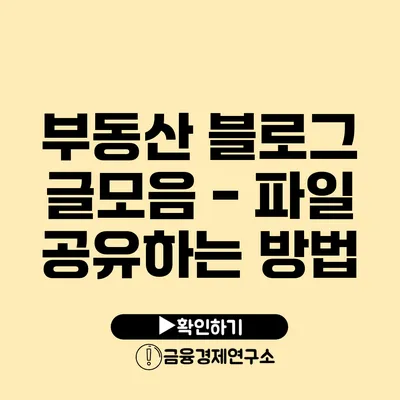 부동산 블로그 글모음 - 파일 공유하는 방법