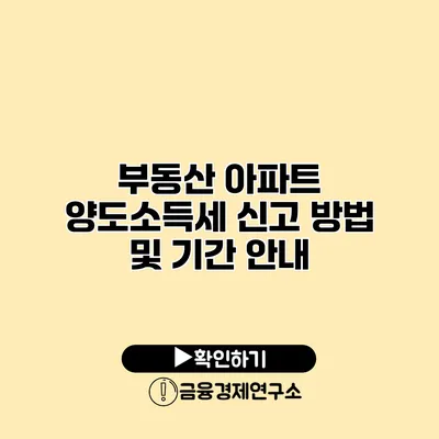 부동산 아파트 양도소득세 신고 방법 및 기간 안내