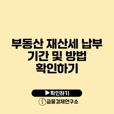 부동산 재산세 납부 기간 및 방법 확인하기