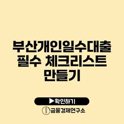 부산개인일수대출 필수 체크리스트 만들기