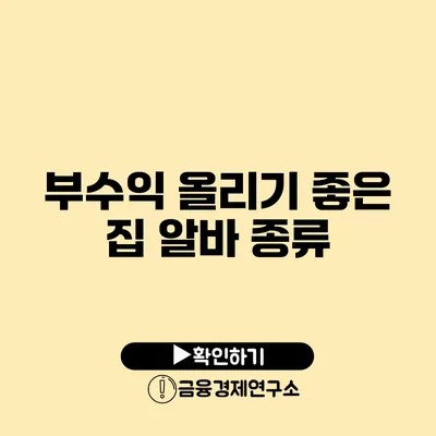 부수익 올리기 좋은 집 알바 종류