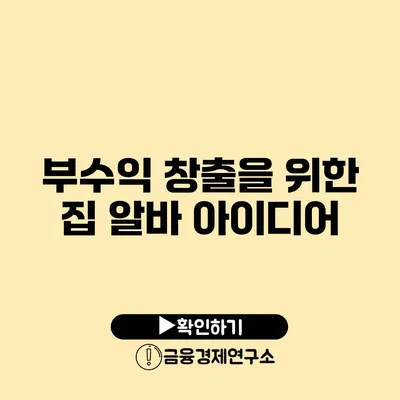 부수익 창출을 위한 집 알바 아이디어