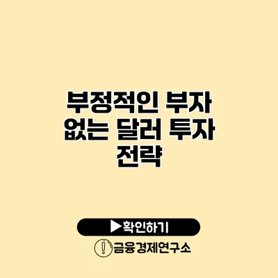 부정적인 부자 없는 달러 투자 전략