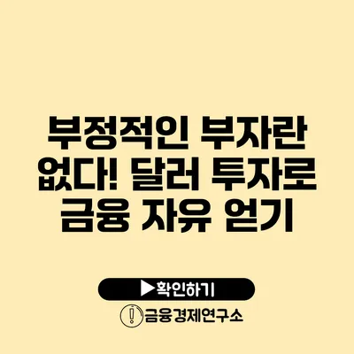 부정적인 부자란 없다! 달러 투자로 금융 자유 얻기