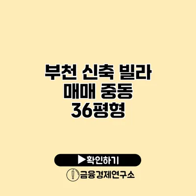 부천 신축 빌라 매매 중동 36평형