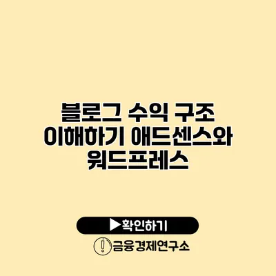 블로그 수익 구조 이해하기 애드센스와 워드프레스