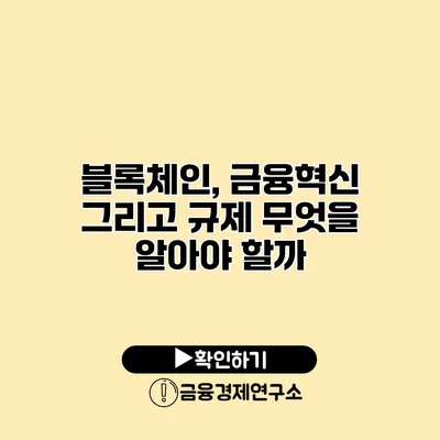 블록체인, 금융혁신 그리고 규제 무엇을 알아야 할까?