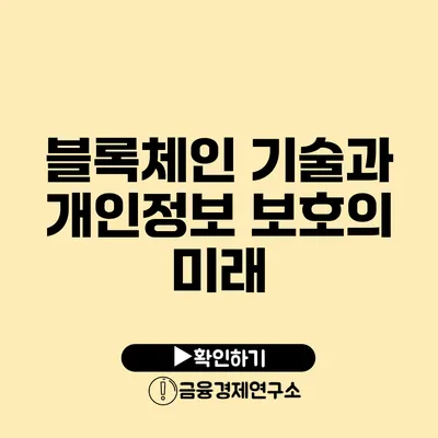 블록체인 기술과 개인정보 보호의 미래