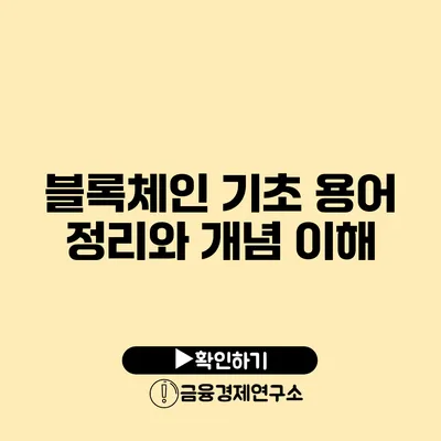 블록체인 기초 용어 정리와 개념 이해