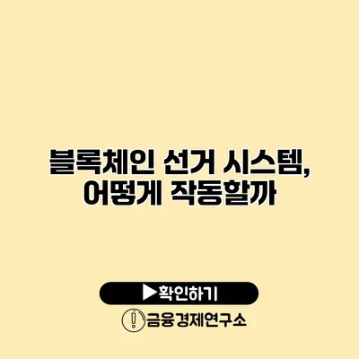 블록체인 선거 시스템, 어떻게 작동할까?