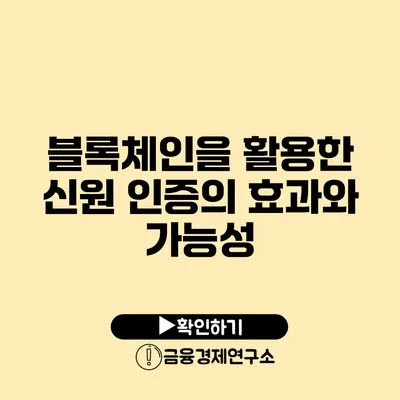 블록체인을 활용한 신원 인증의 효과와 가능성