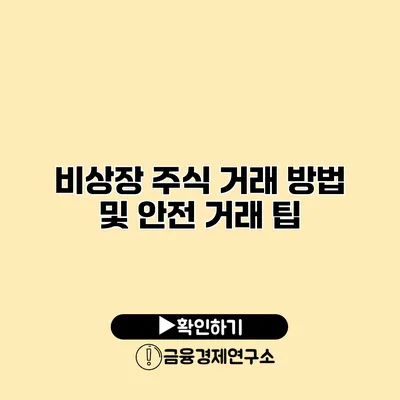 비상장 주식 거래 방법 및 안전 거래 팁