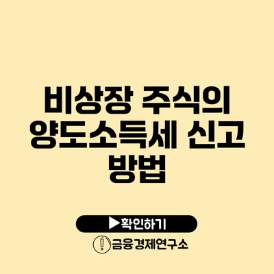 비상장 주식의 양도소득세 신고 방법