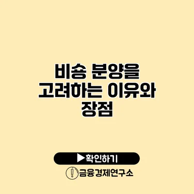 비숑 분양을 고려하는 이유와 장점