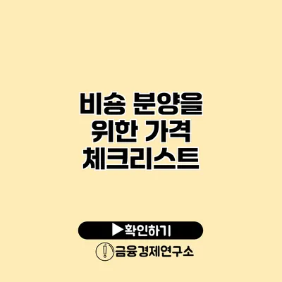 비숑 분양을 위한 가격 체크리스트