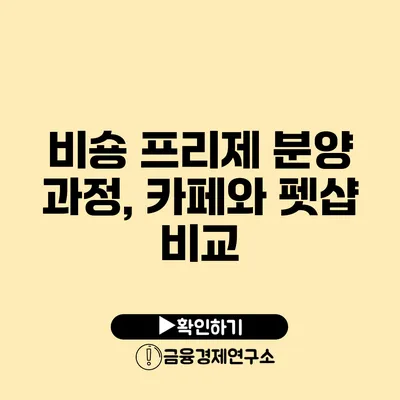 비숑 프리제 분양 과정, 카페와 펫샵 비교