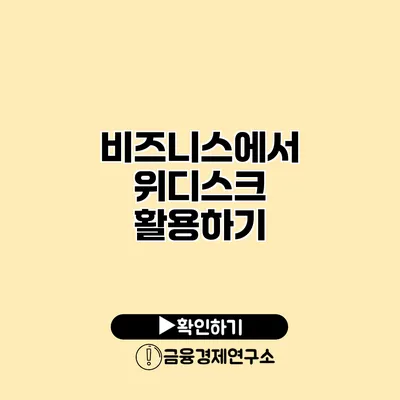 비즈니스에서 위디스크 활용하기