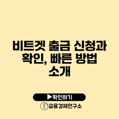 비트겟 출금 신청과 확인, 빠른 방법 소개