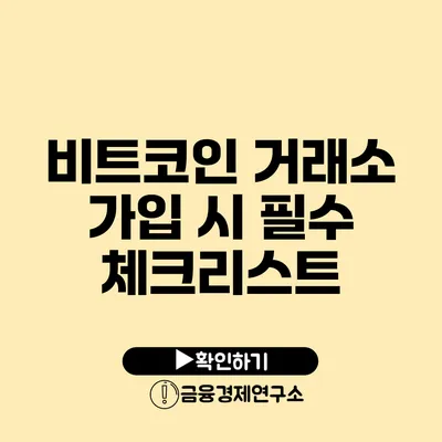 비트코인 거래소 가입 시 필수 체크리스트