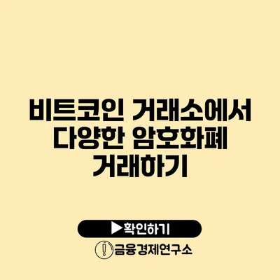 비트코인 거래소에서 다양한 암호화폐 거래하기