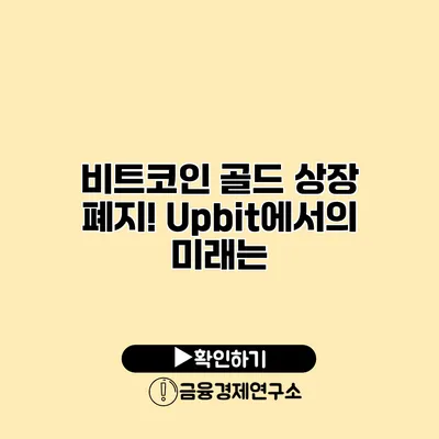 비트코인 골드 상장 폐지! Upbit에서의 미래는?