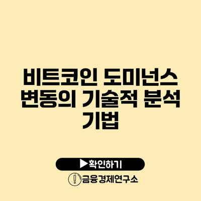 비트코인 도미넌스 변동의 기술적 분석 기법