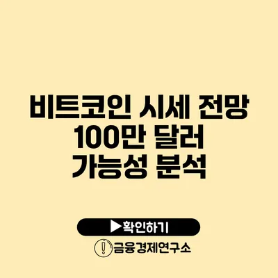 비트코인 시세 전망: 100만 달러 가능성 분석