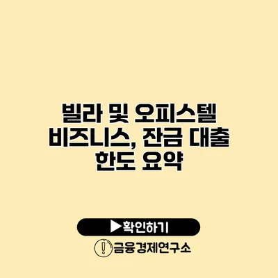 빌라 및 오피스텔 비즈니스, 잔금 대출 한도 요약