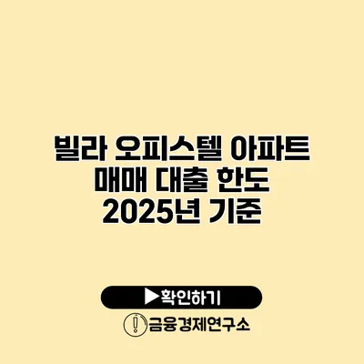 빌라 오피스텔 아파트 매매 대출 한도 2025년 기준
