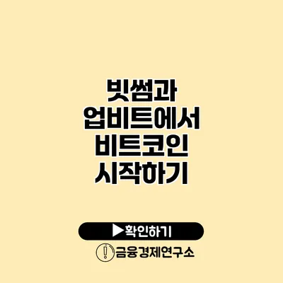 빗썸과 업비트에서 비트코인 시작하기