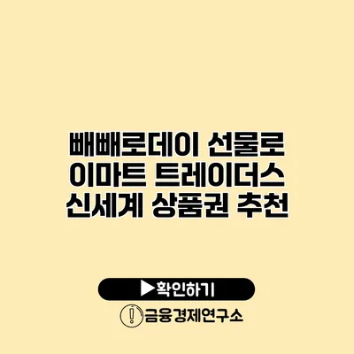 빼빼로데이 선물로 이마트 트레이더스 신세계 상품권 추천