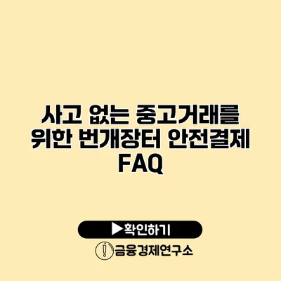 사고 없는 중고거래를 위한 번개장터 안전결제 FAQ