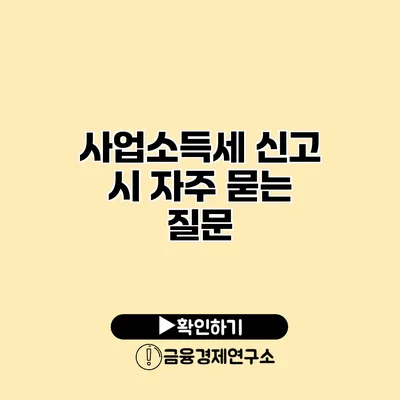 사업소득세 신고 시 자주 묻는 질문