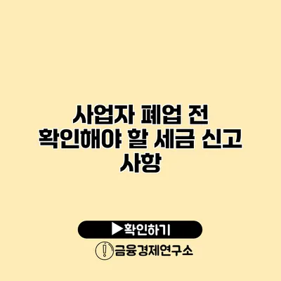 사업자 폐업 전 확인해야 할 세금 신고 사항