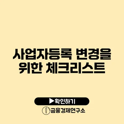 사업자등록 변경을 위한 체크리스트