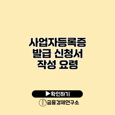 사업자등록증 발급 신청서 작성 요령