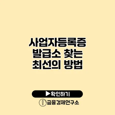 사업자등록증 발급소 찾는 최선의 방법