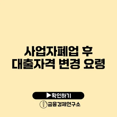 사업자폐업 후 대출자격 변경 요령