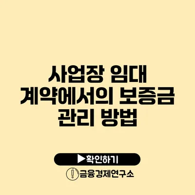 사업장 임대 계약에서의 보증금 관리 방법
