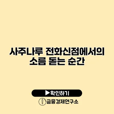 사주나루 전화신점에서의 소름 돋는 순간