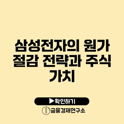 삼성전자의 원가 절감 전략과 주식 가치